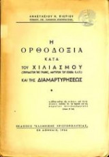 Η Ορθοδοξία Κατά Του Χιλιασμού Και Της Διαμαρτυρήσεως