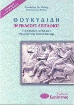 Θουκυδίδη Περικλέους Επιτάφιος Γ΄ ενιαίου λυκείου: Θεωρητικής κατεύθυνσης