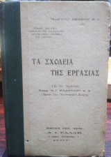 Τα σχολεία της εργασίας