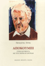 ΑΠΟΚΟΥΜΠΙ