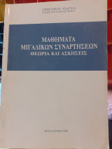 Μαθήματα μιγαδικών συναρτήσεων θεωρία και ασκήσεις