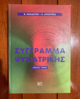 Σύγγραμμα Ψυχιατρικής 1ος τόμος