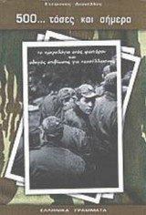 500... ΤΟΣΕΣ ΚΑΙ ΣΗΜΕΡΑ