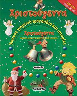 Χριστούγεννα