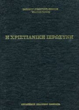 Η Χριστιανική Ιερωσύνη
