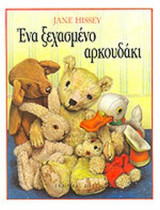 ΕΝΑ ΞΕΧΑΣΜΕΝΟ ΑΡΚΟΥΔΑΚΙ