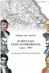 Η Θεσσαλία στην Τουρκοκρατία: 1393-1881: Ιστορική και εθνολογική προσέγγιση