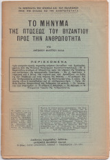 Το Μήνυμα Της Πτώσεως Του Βυζαντίου Προς Την Ανθρωπότητα