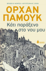 Κάτι παράξενο στο νου μου