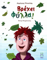 Βρέχει φύλλα