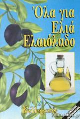 ΟΛΑ ΓΙΑ ΕΛΙΑ ΕΛΑΙΟΛΑΔΟ