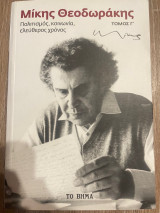 Μικης Θεοδωράκης, Πολιτισμός, Κοινωνία, Ελεύθερος χρόνος - τόμος Γ': ΠΟΛΙΤΙΣΜΟΣ, ΚΟΙΝΩΝΙΑ, ΕΛΕΥΘΕΡΟΣ ΧΡΟΝΟΣ