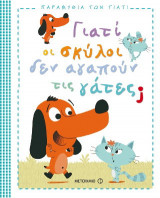 Γιατί οι σκύλοι δεν αγαπούν τις γάτες;
