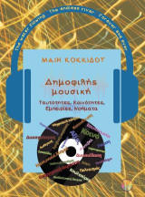 Δημοφιλής μουσική: Ταυτότητες,Κοινότητες,Εμπειρίες,Νοήματα