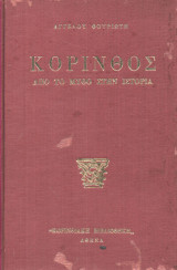 Κόρινθος από το μύθο στην ιστορία