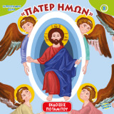 Η Πρώτη μου Σειρά Πάτερ Ημών