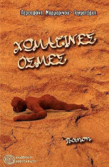 Χωμάτινες οσμές: Ποίηση