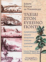 Ταξίδι στον Εύξεινο Πόντο: Ποντοηράκλεια, Σινώπη, Τρίπολη, Κερασούντα, Τραπεζούντα: 1700-1702