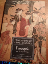 ΡΑΣΟΜΟΝ ΚΑΙ ΑΛΛΕΣ ΙΣΤΟΡΙΕΣ