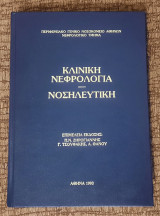 Κλινική νεφρολογία-Νοσηλευτική