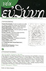 ΝΕΑ ΕΥΘΥΝΗ ΤΕΥΧΟΣ 2 ΝΟΕΜΒΡΙΟΣ ΔΕΚΕΜΒΡΙΟΣ 2010