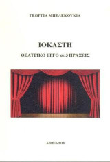 Ιοκάστη: θεατρικό έργο σε 3 πράξεις