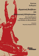 "Εργατική βοήθεια" και "Κοινωνική αλληλεγγύη": Δύο παραδείγματα ταξικής αλληλέγγυας δράσης στην Ελλάδα του Μεσοπολέμου
