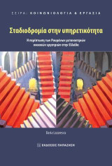 Σταδιοδρομία στην υπηρετικότητα: Η περίπτωση των Ρουμάνων μεταναστριών οικιακών εργατριών στην Ελλάδα