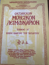 Οκτάηχον μουσικόν λειμωνάριον