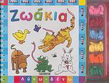 Ζωάκια