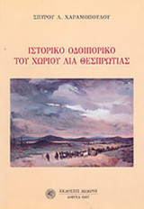 ΙΣΤΟΡΙΚΟ ΟΔΟΙΠΟΡΙΚΟ ΤΟΥ ΧΩΡΙΟΥ ΛΙΑ ΘΕΣΠΡΩΤΙΑΣ