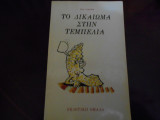 Το δικαίωμα στην τεμπελιά