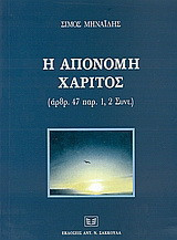 Η απονομή χάριτος: Αρθρ. 47 παρ.1, 2 Συντ.