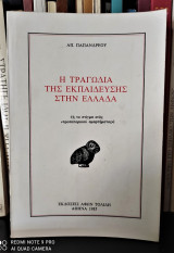 Η τραγωδία της εκπαίδευσης στην Ελλάδα (ή το στίγμα ενός προπατορικού αμαρτήματος)