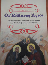 Οι Ελληνες Αγιοι Τομος Α