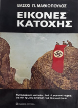 Εικόνες Κατοχής