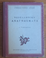 Νεοελληνικά Αναγνώσματα Ε' Γυμνασίου