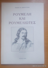 Ρούμελη και Ρουμελιώτες