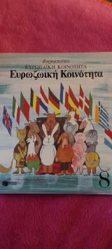 Ευρωζωική Κοινότητα: Ευρωπαϊκή Κοινότητα