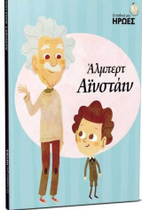 Οι παιδικοί μου ήρωες - Άλμπερτ Αϊνστάιν