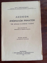 Λεξικόν Ανωμάλων ρημάτων της Αρχαίας Ελληνικής Γλώσσης