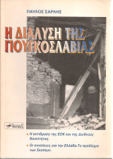 Η διάλυση της Γιουγκοσλαβίας