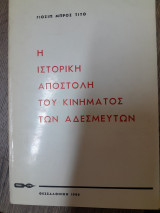 Η ιστορική αποστολή του κινήματος των αδέσμευτων