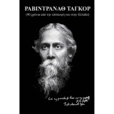 Ραβιντράναθ Ταγκόρ (90 χρόνια από την επίσκεψή του στην Ελλάδα) περιέχει DVD