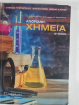 Ανόργανη χημεία Γ λυκείου Α' τομος ,θετικών σπουδών και σπουδων υγειας [ Σ. Γεροντόπουλος - Μ.Γκέκος -Μ. Ιωάννου ]