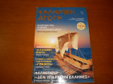 Ελληνικη αγωγη 69/122 δεκεμβριος 2007