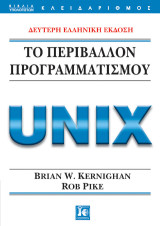 Το περιβάλλον προγραμματισμού: Unix