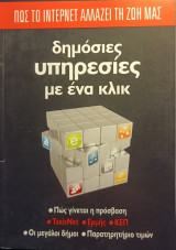 Δημόσιες υπηρεσίες με ένα κλικ