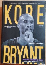Kobe Bryant - Στον Κόσμο Του
