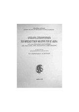 Ανέκδοτα στιχουργήματα του θρησκευτικού θεάτρου του ΙΖ αιώνα: Έργα των ορθόδοξων Χίων κληρικών Βεστάρχη Μιχ., ΚονταράτουΓρηγ., Προσοψά Γαβρ.